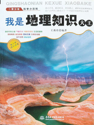 cover image of 我是地理知识大王